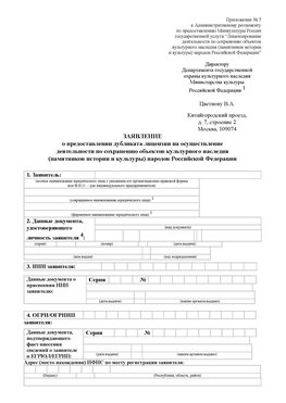 Приложение № 7 / о предоставлении дубликата лицензии / Страница 1 Орел Лицензия минкультуры на реставрацию	